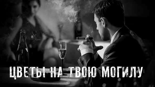 Страшные Истории. ЦВЕТЫ НА ТВОЮ МОГИЛУ. Аудиокниги. Рассказы. Ужасы.