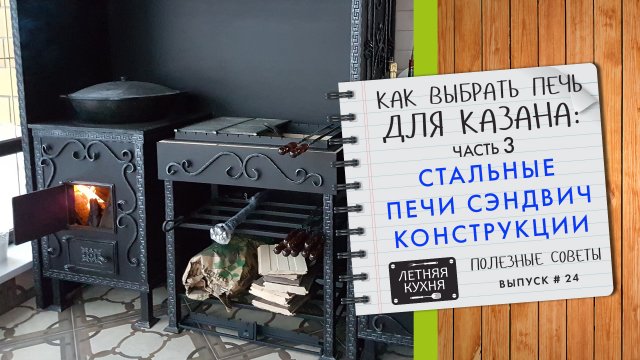 Как выбрать печь для казана Ч3 Металлические печи для казана СЭНДВИЧ конструкции