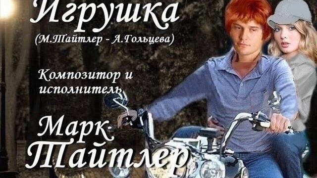Игрушка - Марк Тайтлер