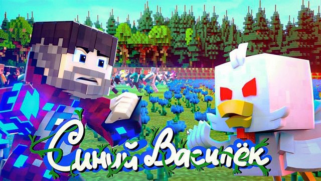 СИНИЙ ВАСИЛЕК - Фиксай