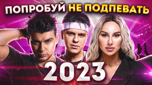 ПОПРОБУЙ НЕ ПОДПЕВАТЬ 2023 | Новая музыка и лучшие хиты МУЗ-ТВ | Zivert, Егор Крид, Anna Asti