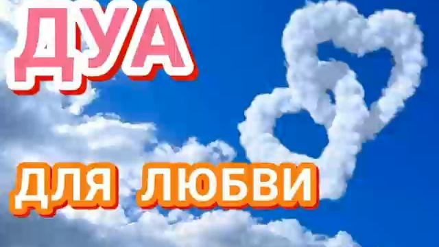 ДУА ДЛЯ ЛЮБВИ