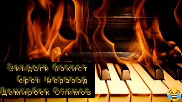 дамирбек олимов зиндаги бокист ёрон меравад 2021
