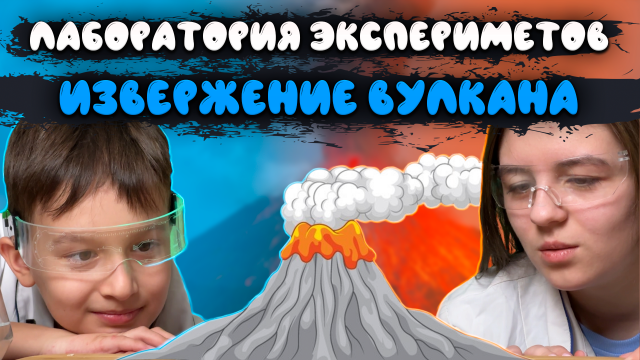 ВУЛКАН 🌋 | ОПЫТЫ