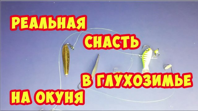 РЕАЛЬНАЯ СНАСТЬ В ГЛУХОЗИМЬЕ. ЗИМНЯЯ СНАСТЬ НА ОКУНЯ! Как поймать окуня зимой.