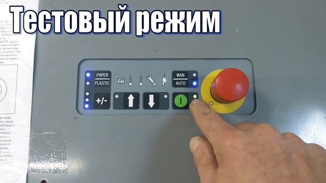 Пресс ORWAK. Тестовый режим, размер кипы.