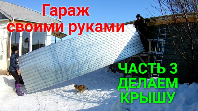 Гараж из шлакоблоков своими руками ЧАСТЬ 3