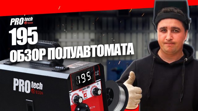 Обзор сварочного полуавтомата EDON PROtech 195 АМПЕР, ВАРИМ БЕЗ ГАЗА ПРОВОЛОКОЙ FLUX