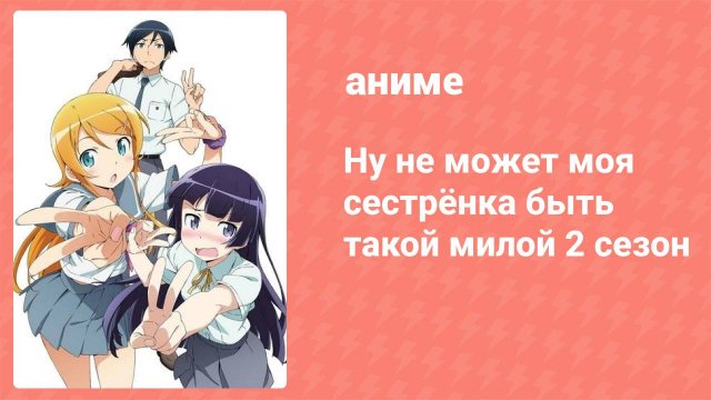 Ну не может моя сестрёнка быть такой милой 2 сезон 12 серия (аниме-сериал, 2013)