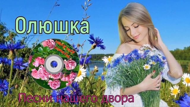Песни нашего двора -✯ ОЛЮШКА✯ исп.Сергей Орлов