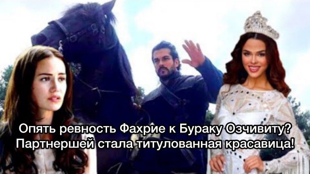 ОПЯТЬ РЕВНОСТЬ ФАХРИЕ К БУРАКУ ОЗЧИВИТУ. Бурак Озчивит. Burak Özçivit. Аслыхан Карахан.