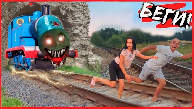 ПРИЗРАЧНЫЙ ПАРОВОЗИК ТОМАС EXE напал на НАС! When You See THOMAS EXE THE TRAIN // ЮС ШОУ