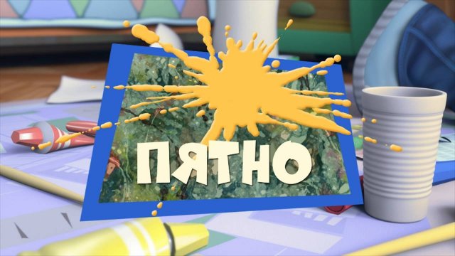 Фиксики, 2 сезон, 4 серия