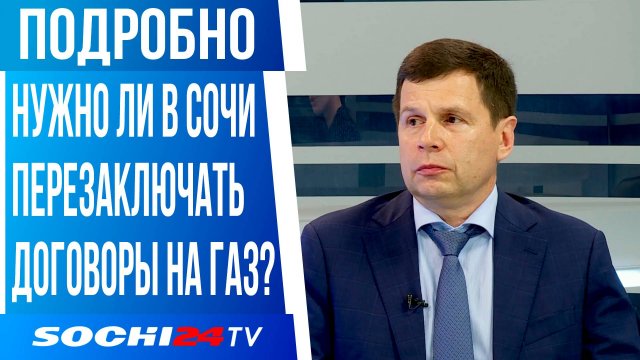 СОЧИГОРГАЗ: НУЖНО ЛИ ПЕРЕЗАКЛЮЧАТЬ ДОГОВОРЫ?