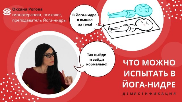 Что может произойти в йога нидре? (с Оксаной Роговой)