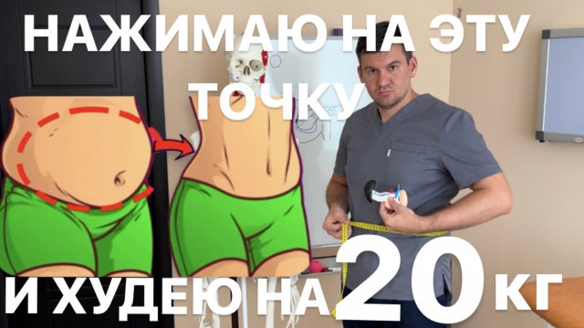 Нажимаю эту точку и худею на 20 кг на ваших глазах. Секретная точка превратила мой жир в мышцы