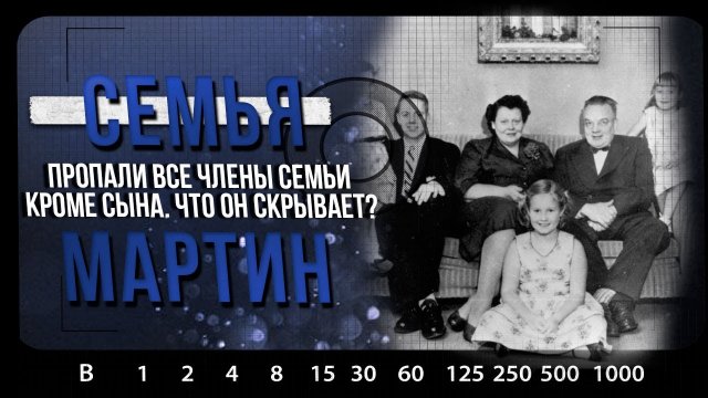 НЕРАСКРЫТЫЕ ДЕЛА-Семья Мартин