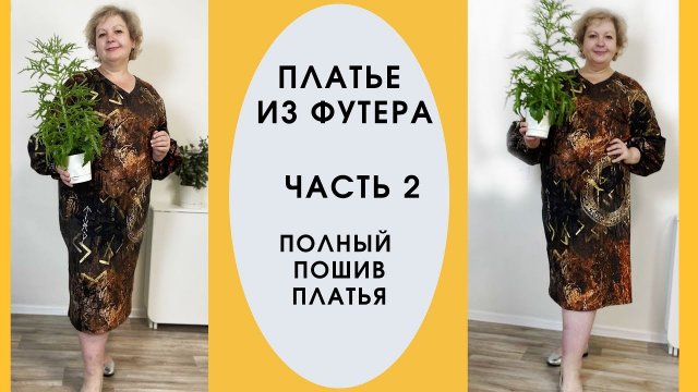 Как сшить платье без выкройки!!! Кроим сразу на ткани. Часть 2 Полный пошив