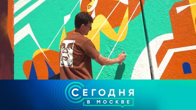 «Сегодня в Москве»: 28 мая 2024 года