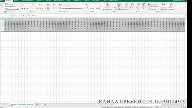 Группировка дней по месяцам в таблице Эксель