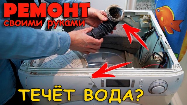 СТИРАЛЬНАЯ МАШИНА ТЕЧЕТ СНИЗУ | ПРИ НАБОРЕ ВОДЫ | ТЕЧЬ ИЗ ЛОТКА ДЛЯ ПОРОШКА | ПРИЧИНЫ