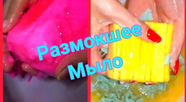 Размокшее мыло с историями. Мыло смешные и жизненные истории .