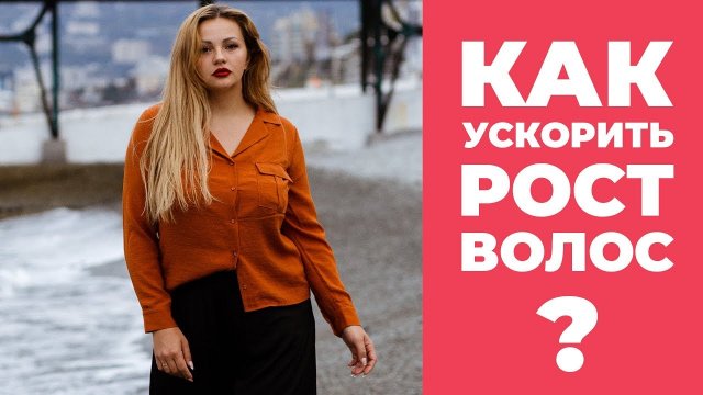 [Рост Волос] Как ускорить рост волос Средства для роста волос.