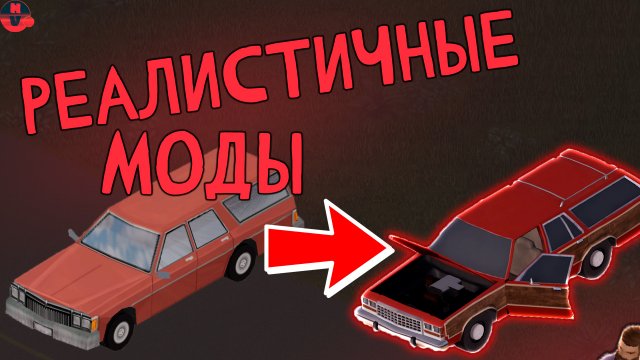 Реалистичные моды | Project Zomboid