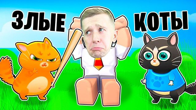 Ролик 21 12 2021 ПЛОХОЙ КОТ Roblox+цвет