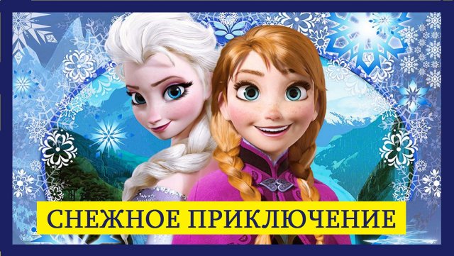 Сказка. Холодное Сердце. Анна и Эльза. Дисней. Снежное Приключение. Аудиосказка для детей онлайн