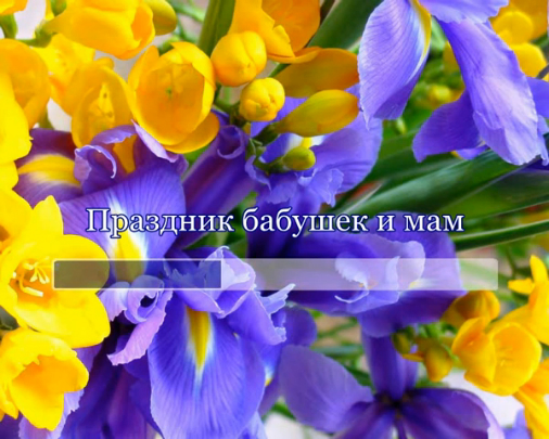 Праздник бабушек и мам
