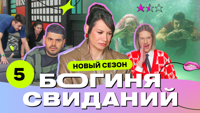 Свидание под водой | Богиня свиданий | ПРЕМЬЕРА нового сезона | Выпуск 5