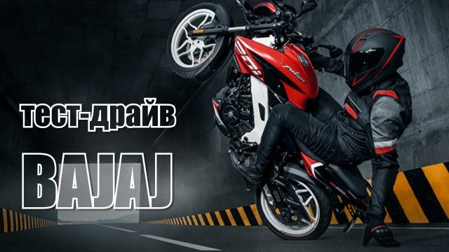Тест-драйв #мотоциклов #Баджадж #Bajaj