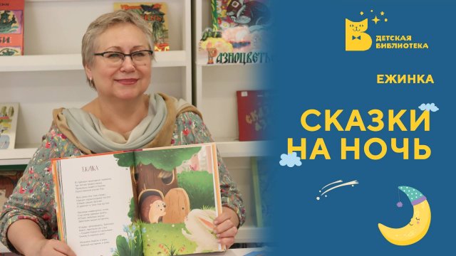 Сказки на ночь. Ежинка