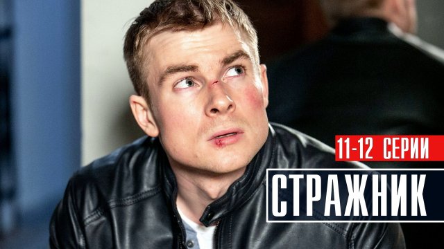 Стражник 11-12 серия (2023) Детектив