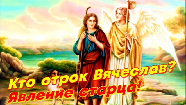 Стало известно, кем является святой отрок Вячеслав! Явление старца Василия Тульского (1080).mp4