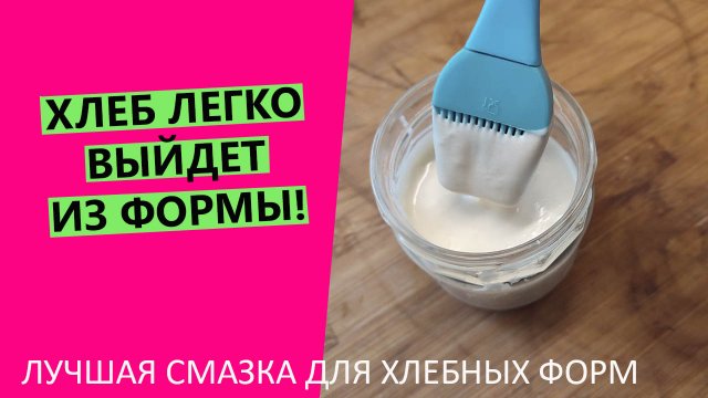 Хлеб ?ЛЕГКО выйдет из формы! Лучшая смазка, которая НАВСЕГДА избавит вас от прилипания хлеба к форм