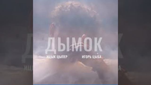ПЕСНЯ ***ДЫМОК***