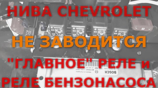 НИВА CHEVROLET: Не заводится (главное реле).