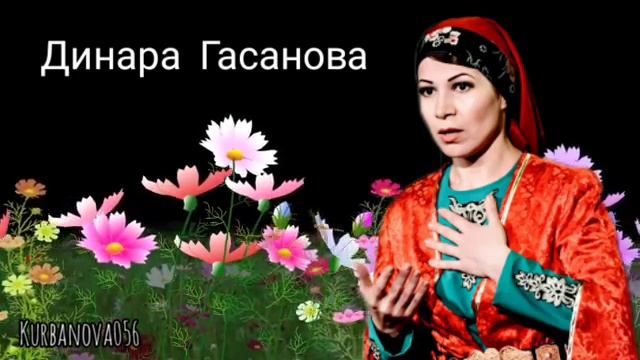 Динара Гасанова