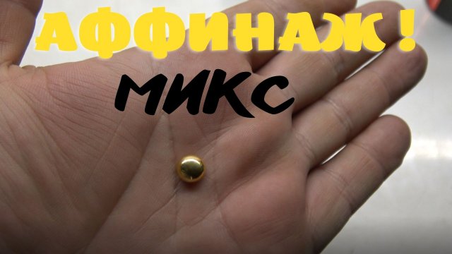Аффинаж! Микс.