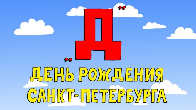 Азбука петербуржца. День рождения Санкт-Петербурга