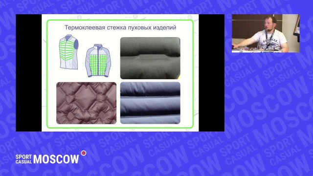 Семинар компании SportTex "Применение безниточных технологий в спортивной одежде"