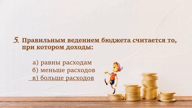 Игра-викторина «Моя финансовая грамотность»
