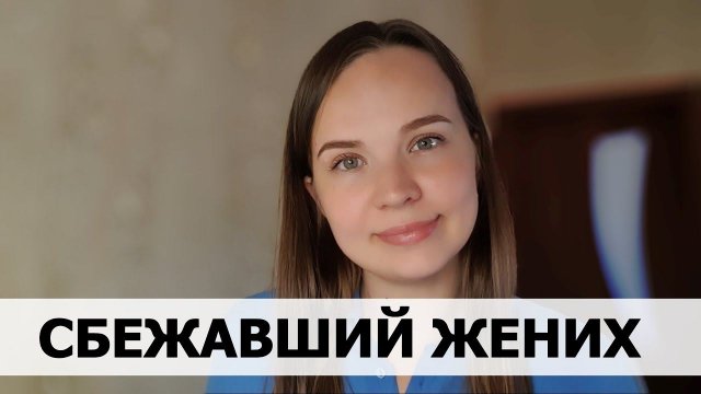 РЕАЛЬНАЯ ИСТОРИЯ АБЬЮЗА #50 Сбежавший жених