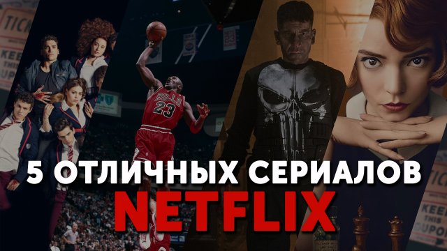 5 ОТЛИЧНЫХ СЕРИАЛОВ ОТ НЕТФЛИКС | ТОП СЕРИАЛЫ