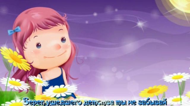 Берег ушедшего детства-