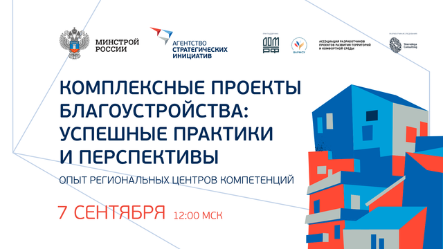 07.09.2023 Опыт региональных центров компетенций. Комплексные проекты благоустройства