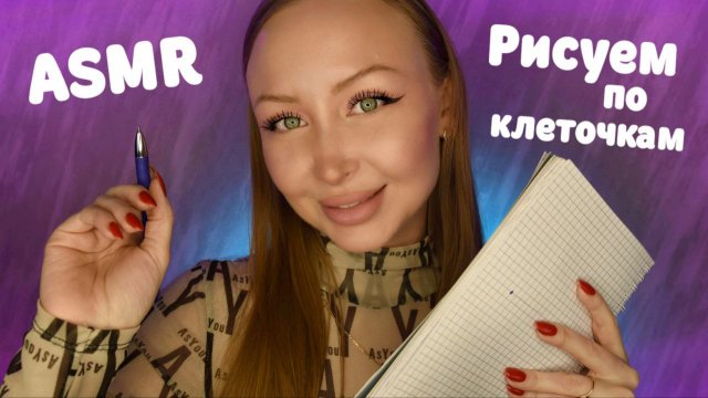 ASMR Рисуем по клеточкам / Словесный диктант / Асмр Какой Рисунок / Шепот / asmr drawing / whisper