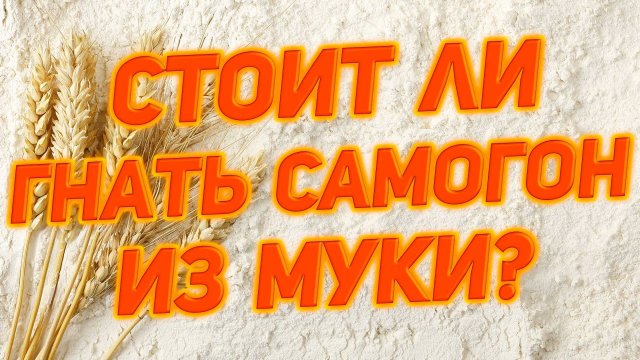 САМОГОН ИЗ МУКИ НА ФЕРМЕНТАХ ПРОТИВ КОДЗИ ANGEL И MELLOW.уходим с сахара